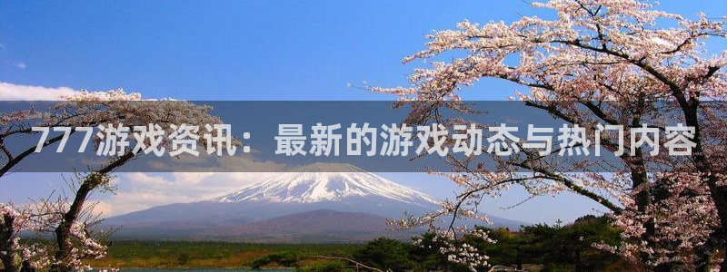 长征娱乐平台登录：777游戏资讯：最新的游戏动态与热门内容