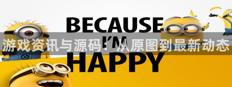 长征娱乐4主管：游戏资讯与源码：从原图到最新动态