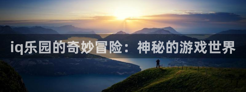 长征娱乐的意思：iq乐园的奇妙冒险：神秘的游戏世界