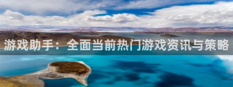 长征娱乐开户测速：游戏助手：全面当前热门游戏资讯与策略