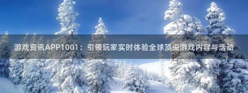 长征娱乐测速登陆：游戏资讯APP1001：引领玩家实时体验全