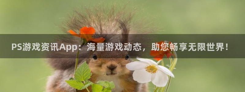 长征娱乐app：PS游戏资讯App：海量游戏动态，助您畅享无