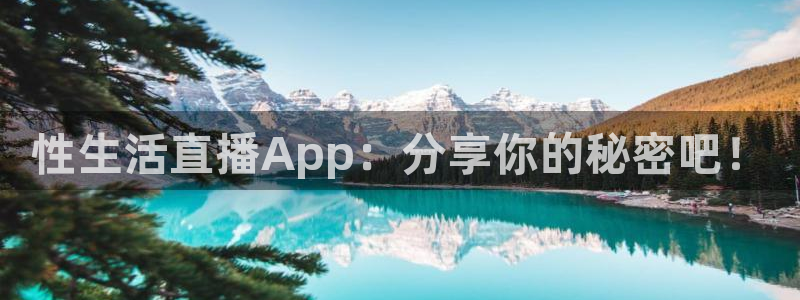 蓝鲸直播安卓版：性生活直播App：分享你的秘密吧！