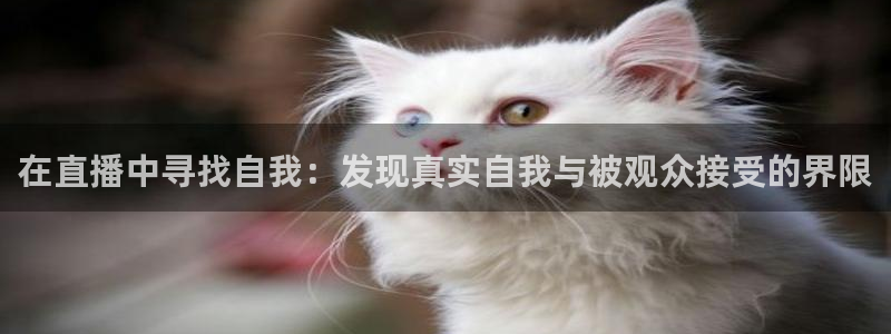 蓝鲸ios直播：在直播中寻找自我：发现真实自我与被观众接受的界限