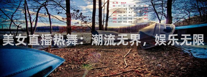 蓝鲸电视：美女直播热舞：潮流无界，娱乐无限