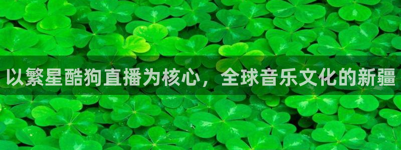 蓝鲸的视频真实：以繁星酷狗直播为核心，全球音乐文化的新疆