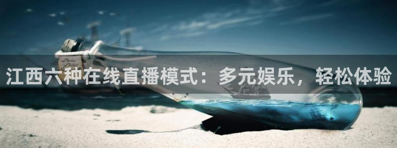 蓝鲸体育足球免费观看：江西六种在线直播模式：多元娱乐，轻松体验