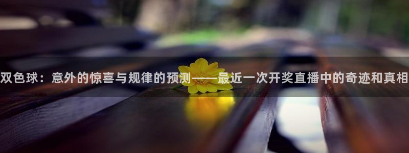 蓝鲸直播网球：双色球：意外的惊喜与规律的预测——最近一次开奖直播中的奇迹和真相