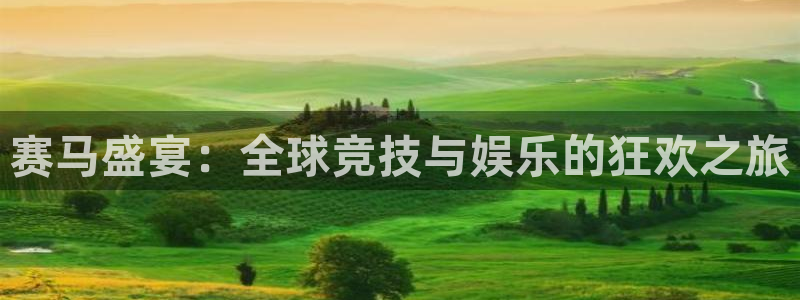 蓝鲸直播平台免费观看：赛马盛宴：全球竞技与娱乐的狂欢之旅