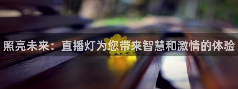 蓝鲸ios直播：照亮未来：直播灯为您带来智慧和激情的体验