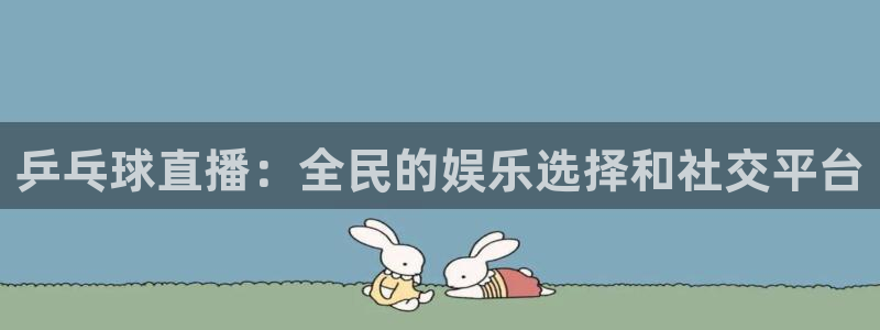 蓝鲸app：乒乓球直播：全民的娱乐选择和社交平台